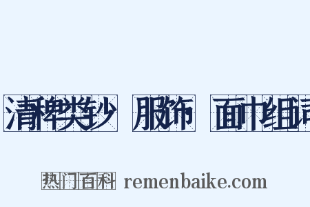 清稗类钞·服饰·面巾组词是什么意思的图片